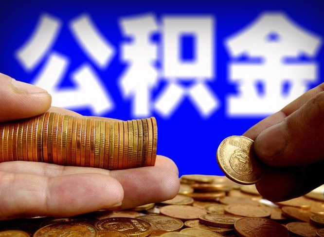 自贡公积金的取方式（公积金提取指南）